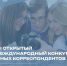 Юные корреспонденты из Псковской области могут поучаствовать в международном конкурсе - Псковская правда