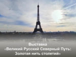 В Российском духовно-культурном православном центре в Париже будет представлена выставка «Великий Русский Северный Путь: Золотая нить столетий»                     