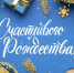 С Рождеством Христовым!                       - Министерство строительства и ЖКХ