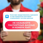 Не дайте мошенникам испортить праздник!                     