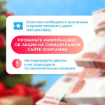 Не дайте мошенникам испортить праздник!                     