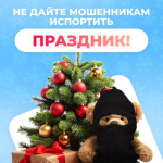 Не дайте мошенникам испортить праздник!                     