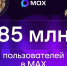 85 млн пользователей зарегистрировались в мессенджере МАХ - Псковская правда