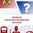 Росгвардия напоминает правила транспортировки оружия - Росгвардия