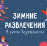 Зимние развлечения без опасностей - МЧС Псковской области