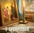 Сегодня православные верующие отмечают Крещение Господне                      - Министерство культурного наследия
