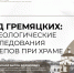 Чьи останки найдены в склепе у церкви на Гремячей горе, расскажут псковичам - InformPskov.Ru