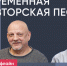 Николай Рассадин и Артур Гайдук / Современная авторская песня // Пока Шлосберг офлайн - Яблоко