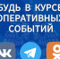Не пропусти главное: подпишись на #МЧСПсков! - МЧС Псковской области
