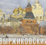 В Пушкинских Горах откроется выставка художника Эдварда Выржиковского - Pln-Pskov.Ru