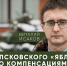 Юрист Виталий Исаков о победе Псковского «Яблока» в судах по компенсациям // Гражданские вести - Яблоко