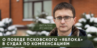 Юрист Виталий Исаков о победе Псковского «Яблока» в судах по компенсациям // Гражданские вести - Яблоко