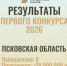 Более 28 млн рублей привлекли псковские НКО в бюджет области на реализацию социально значимых проектов - Губернатор Псковской области