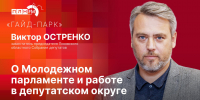 «Гайд-парк»: Виктор Остренко об итогах работы Молодежного парламента при Псковском областном Собрании - Pln-Pskov.Ru