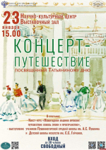 Пушкинский заповедник устроит музыкальное путешествие во времени в Татьянин день