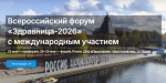 Открыта регистрация на Всероссийский форум «Здравница-2026» в Псковской области