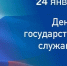 День государственного служащего                      - Министерство культурного наследия