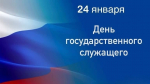 День государственного служащего                     
