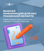 Важная информация для НКО Псковской области                     