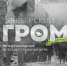 Центр волонтеров Победы устроит в Пскове «Январский гром» - Pln-Pskov.Ru