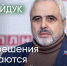 Артур Гайдук: «У нас решения принимаются "единороссно"» - Яблоко