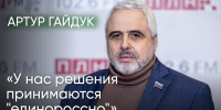 Артур Гайдук: «У нас решения принимаются "единороссно"» - Яблоко