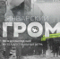 Псковичей приглашают на интеллектуальную игру «Январский гром» - InformPskov.Ru