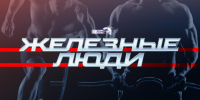 «Железные люди»: О «Народных играх ГТО» - Pln-Pskov.Ru