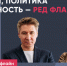 Михаил Родин и Даниил Маринов / История, политика и реальность — ред флаги? // Пока Шлосберг офлайн - Яблоко