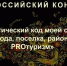 Жители Псковской области могут принять участие в конкурсе «Туристический код моей страны» - Pln-Pskov.Ru
