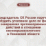 Председатель СК России поручил возбудить уголовное дело по факту совершения противоправных действий в отношении несовершеннолетнего в Псковской области - Следственный комитет
