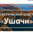 В рамках информационного обмена с туристскими информационными центрами, рассказываем про коллег из Ушачского района Витебской области Республики Беларусь - Информационный туристский центр