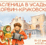 Масленичные гуляния впервые пройдут в музее-усадьбе Софьи Ковалевской - Pln-Pskov.Ru