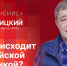 «Особое мнение» Игоря Савицкого: Что происходит с российской экономикой? - Pln-Pskov.Ru