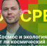 «Экосреда»: Космос и экология - Pln-Pskov.Ru
