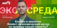 «Экосреда»: Космос и экология - Pln-Pskov.Ru