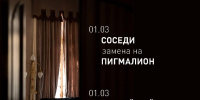 Юбилейный «Пигмалион» покажут в псковском театре вместо «Соседей» 1 марта - Pln-Pskov.Ru