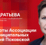 «Беседка»: Итоги и планы работы Ассоциации «Совет муниципальных образований Псковской области» - Pln-Pskov.Ru