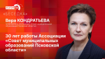 «Беседка»: Итоги и планы работы Ассоциации «Совет муниципальных образований Псковской области»