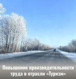 Предприятия сферы туризма с выручкой от 180 млн рублей теперь могут получить поддержку национального проекта «Производительность труда»