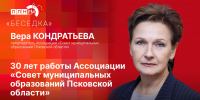 «Беседка»: Итоги и планы работы Ассоциации «Совет муниципальных образований Псковской области» - Pln-Pskov.Ru