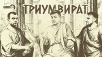 «Триумвират»: Год борьбы с коррупцией, цена депутатского мандата и трудности перевода с чиновничьего