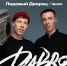 Группа Dabro выступит в Пскове 12 февраля - Pln-Pskov.Ru