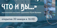 Персональная выставка художника Юрия Валяева - Центр народного творчества