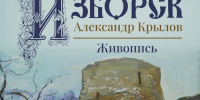 В Изборске откроется выставка заслуженного художника России Александра Крылова - InformPskov.Ru