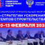 Сибирский строительный форум «Стратегии ускорения темпов строительства»                      - Министерство строительства и ЖКХ