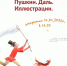 Выставка «Пушкин. Даль. Иллюстрации» художника Игоря Шаймарданова откроется в Пскове - Pln-Pskov.Ru