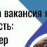 Открыта вакансия! - Информационный туристский центр