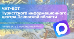 Официальный чат-бот Туристского информационного центра в MAX