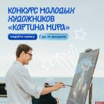 Псковичей приглашают участвовать в конкурсе юных художников «Картинка мира»